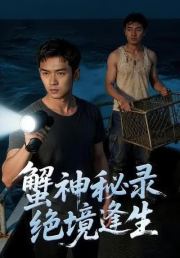 蟹神秘录绝境逢生