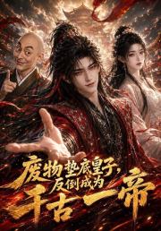 废物垫底皇子，反倒成为千古一帝
